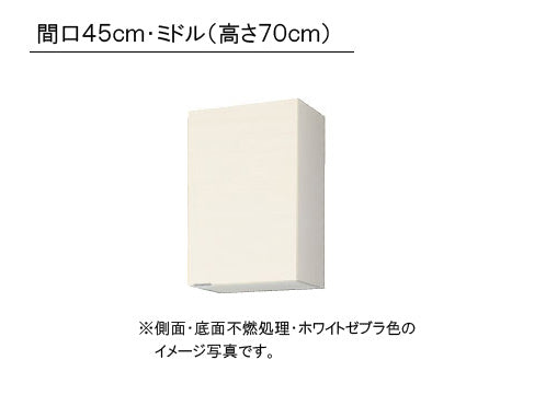 LIXIL(サンウエーブ) 取り替えキッチン パッとりくん <br>GXシリーズ 吊戸棚 ミドル(高さ70cm) 側面・底面不燃処理<br>間口45cm 受注生産のため納期約2週間<br>GXI-AM-45ZFR/L・GXC-AM-45ZFR/L