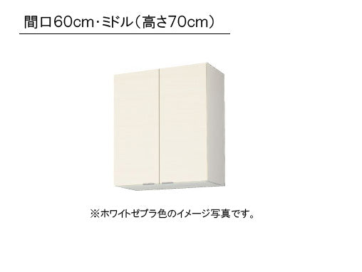 LIXIL(サンウエーブ) 取り替えキッチン パッとりくん <br>GXシリーズ 吊戸棚 ミドル(高さ70cm) <br>間口60cm 受注生産のため納期約2週間<br>GXI-AM-60ZN・GXC-AM-60ZN