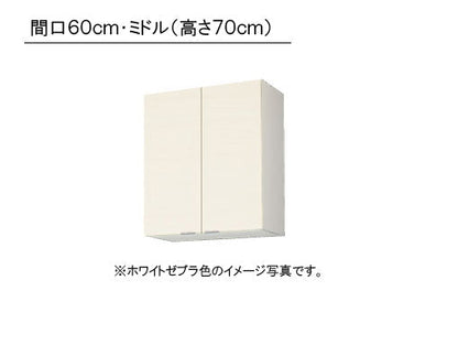 LIXIL(サンウエーブ) 取り替えキッチン パッとりくん <br>GXシリーズ 吊戸棚 ミドル(高さ70cm) <br>間口60cm 受注生産のため納期約2週間<br>GXI-AM-60ZN・GXC-AM-60ZN