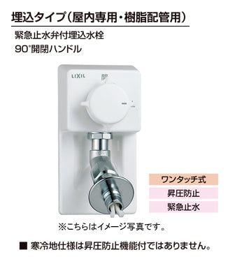 LIXIL(リクシル) INAX 洗濯機用水栓金具<br>●埋込タイプ（屋内専用・樹脂配管用）<br>●緊急止水弁付埋込水栓<br>●90度開閉ハンドル<br>LF-54RHQ-DS