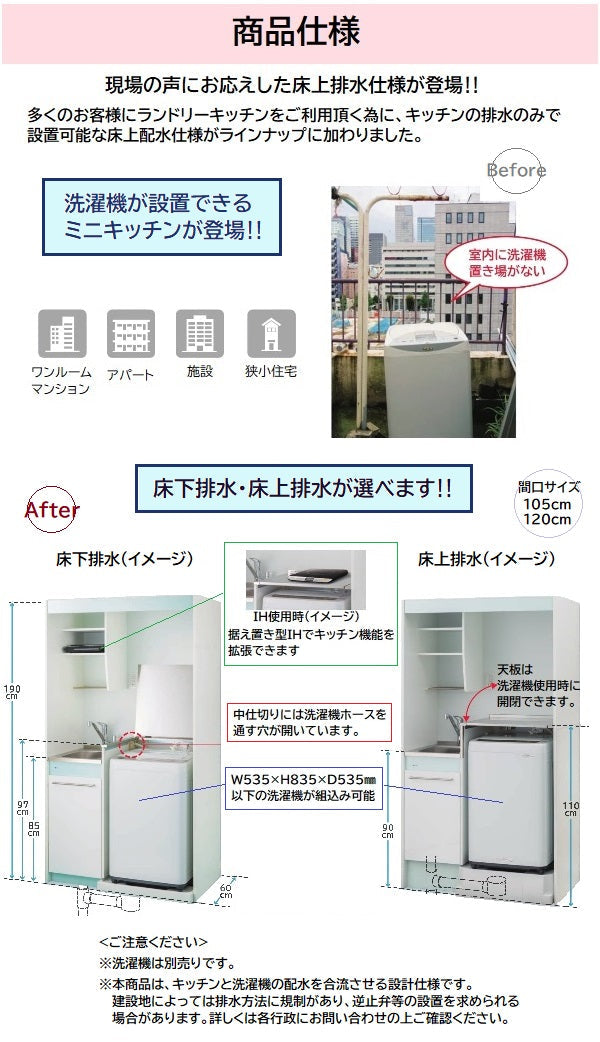 亀井製作所 ランドリーミニキッチン 間口1050×奥行き600×高さ1900mm 加熱機器なし640角の洗濯機パン付きシングルレバー水栓分岐あり 【賃貸マンション・アパート向け】 LFK105DFA・LFK105DFAU