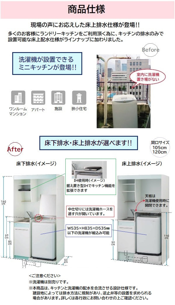 亀井製作所 ランドリーミニキッチン 間口1200×奥行き600×高さ1900mm 加熱機器なし640角の洗濯機パン付きシングルレバー水栓分岐あり 【賃貸マンション・アパート向け】 LFK120DFA・LFK120DFAU