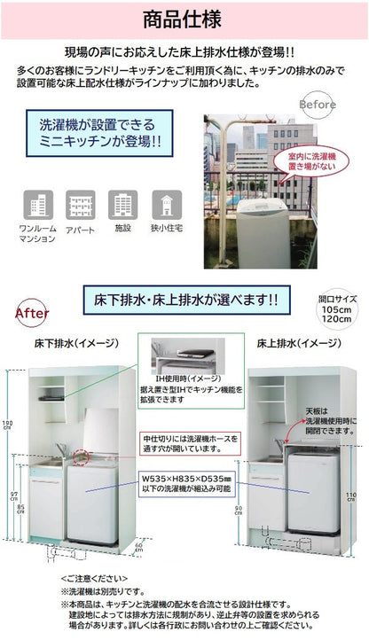 亀井製作所 ランドリーミニキッチン 間口1200×奥行き600×高さ1900mm 加熱機器なし640角の洗濯機パン付きシングルレバー水栓分岐あり 【賃貸マンション・アパート向け】 LFK120DFA・LFK120DFAU