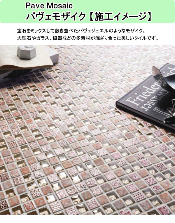 名古屋モザイク モザイクタイル<br>Pave Mosaic(パヴェモザイク)<br>●タイル一粒寸法 約15×15mm<br>●厚さ約8ｍｍ<br>●1シート寸法306×306ｍｍ(目地幅約2mm)<br>●裏ネット貼り<br>●1箱11シート入り(約1m2)<br>LSN-R2100