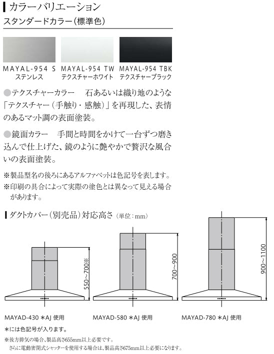 アリアフィーナ レンジフード<br>Maya(マヤ) <br>●壁面取り付けタイプ <br>●間口900mm <br>MAYAL-954 S/TW/TBK