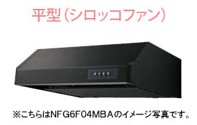 ノーリツ 平型レンジフード(シロッコファン)<br>●間口600ｍｍ ブラック・シルバー<br>NFG6F04MBA・NFG6F04MSI