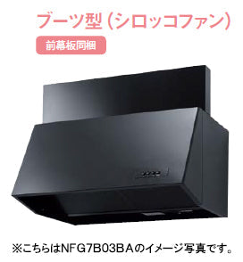 ノーリツ ブーツ型レンジフード(シロッコファン)<br>●間口900ｍｍ ブラック・シルバー<br>前幕板200ｍｍ NFG9B03BA・NFG9B03SI<br>前幕板300ｍｍ NFG9B04BA・NFG9B04SI<br>