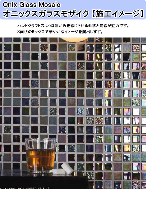 名古屋モザイク モザイクタイル<br>Onix Glass Mosaic(オニックスガラスモザイク)<br>●タイル一粒寸法 約24×24mm<br>●厚さ約5ｍｍ<br>●1シート寸法312×312ｍｍ(目地幅約2mm)<br>●裏ネット貼り<br>●1箱10シート入り(約0.97m2)<br>OV-T2551