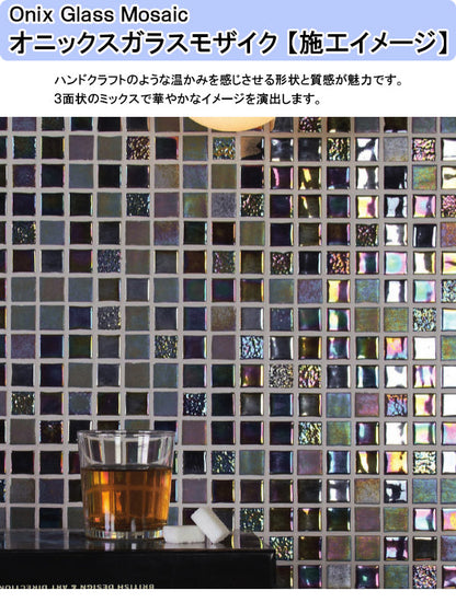 名古屋モザイク モザイクタイル<br>Onix Glass Mosaic(オニックスガラスモザイク)<br>●タイル一粒寸法 約24×24mm<br>●厚さ約5ｍｍ<br>●1シート寸法312×312ｍｍ(目地幅約2mm)<br>●裏ネット貼り<br>●1箱10シート入り(約0.97m2)<br>OV-T2551