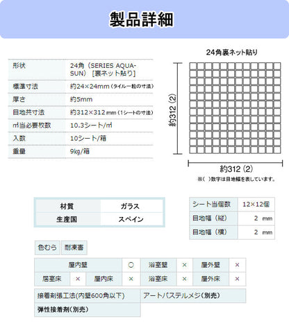 名古屋モザイク モザイクタイル<br>Onix Glass Mosaic(オニックスガラスモザイク)<br>●タイル一粒寸法 約24×24mm<br>●厚さ約5ｍｍ<br>●1シート寸法312×312ｍｍ(目地幅約2mm)<br>●裏ネット貼り<br>●1箱10シート入り(約0.97m2)<br>OV-T2551