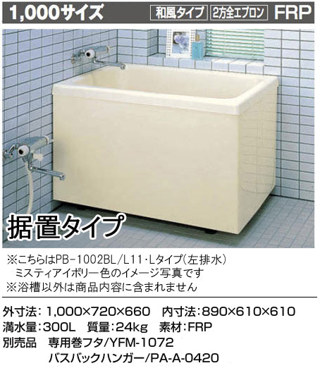 ★緊急値下げ★INAX 一般浴槽 ポリエック<br>1000サイズ 和風タイプ<br>●2方全エプロン(据え置きタイプ)<br>●バランス釜取付用(浴槽穴加工付)<br>PB-1002B(BF)L/L11 左排水<br>PB-1002B(BF)R/L11 右排水