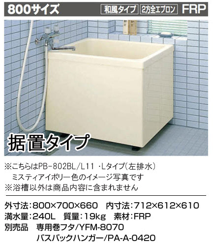 リクシル INAX 一般浴槽 ポリエック<br>800サイズ 和風タイプ<br>●2方全エプロン(据え置きタイプ)<br>PB-802BL/L11 左排水<br>PB-802BR/L11 右排水