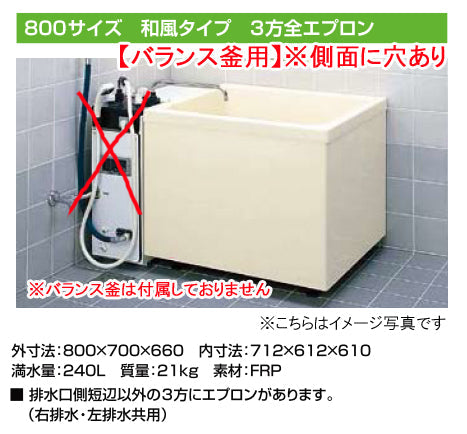 ★緊急値下げ★INAX 一般浴槽 ポリエック<br>800サイズ 和風タイプ<br>●3方全エプロン(据え置きタイプ)<br>●バランス釜取付用(浴槽穴加工付)<br>PB-802C(BF)/L11