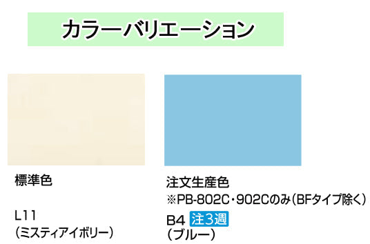 リクシル INAX 一般浴槽 ポリエック<br>900サイズ 和風タイプ<br>●3方全エプロン(据え置きタイプ)<br>PB-902C/L11(アイボリー)・B4(ブルー)のみ受注生産3週間