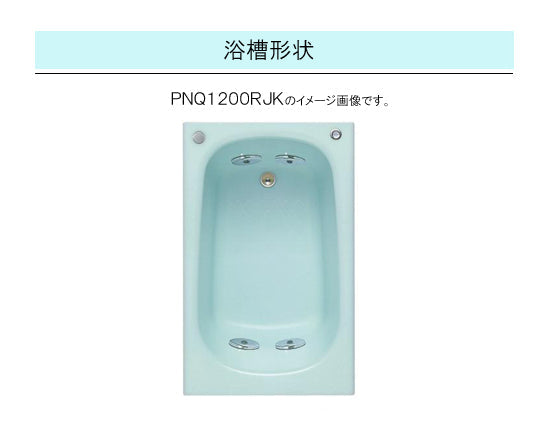 TOTO バスタブ ネオマーブバス<br>●1200サイズ ムーンカラー<br>●寸法：長さ1200×幅750×高さ600mm<br>●エプロンなし(埋め込みタイプ・施工必須)<br>PNQ1200LJK<br>PNQ1200RJK