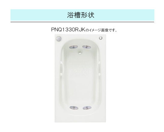 TOTO バスタブ ネオマーブバス<br>●1200サイズ ムーンカラー<br>●寸法：長さ1200×幅750×高さ600mm<br>●エプロンなし(埋め込みタイプ・施工必須)<br>PNQ1230LJK<br>PNQ1230RJK