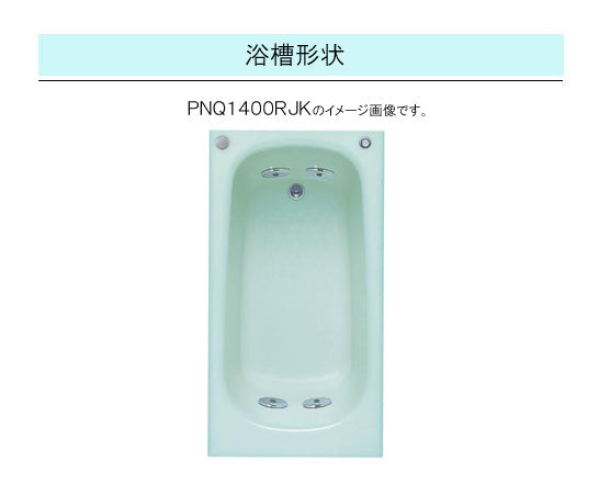 TOTO バスタブ ネオマーブバス<br>●1400サイズ ムーンカラー<br>●寸法：長さ1400×幅750×高さ600mm<br>●エプロンなし(埋め込みタイプ・施工必須)<br>PNQ1400LJK<br>PNQ1400RJK