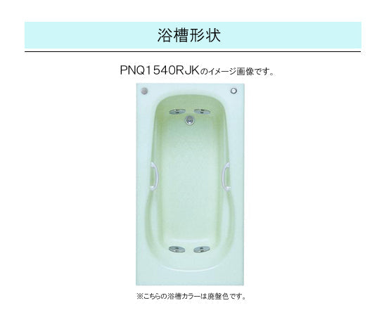 TOTO バスタブ ネオマーブバス<br>●1500サイズ ムーンカラー<br>●寸法：長さ1500×幅800×高さ600mm<br>●エプロンなし(埋め込みタイプ・施工必須)<br>PNQ1540LJK<br>PNQ1540RJK