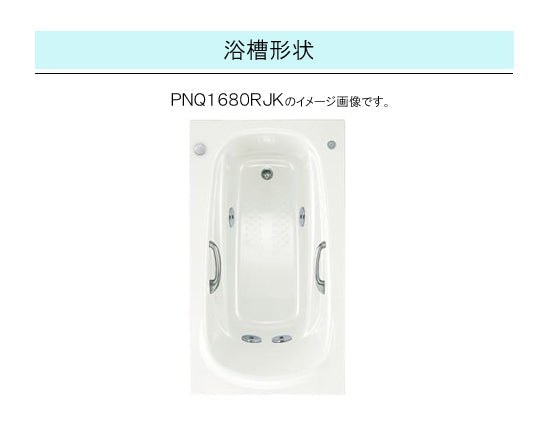TOTO バスタブ ネオマーブバス<br>●1600サイズ ムーンカラー<br>●寸法：長さ1600×幅900×高さ590mm<br>●エプロンなし(埋め込みタイプ・施工必須)<br>PNQ1680LJK<br>PNQ1680RJK