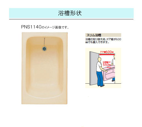 TOTO バスタブ ネオマーブバス<br>●(スリム浴槽) 1100サイズ●ムーンカラー <br>●寸法：長さ1100×幅700×高さ550mm<br>●一方半エプロン(埋め込みタイプ・施工必須)<br>PNS1141L<br>PNS1141R