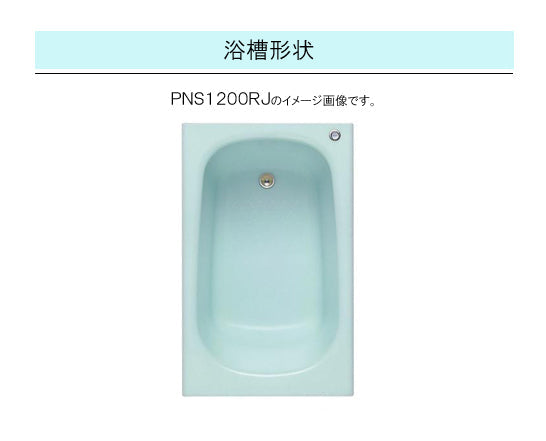 TOTO バスタブ ネオマーブバス<br>●1200サイズ ムーンカラー<br>●寸法：長さ1200×幅750×高さ600mm<br>●エプロンなし(埋め込みタイプ・施工必須)<br>PNS1200LJ<br>PNS1200RJ
