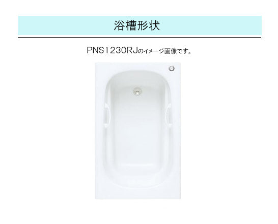 TOTO バスタブ ネオマーブバス<br>●1200サイズ ムーンカラー<br>●寸法：長さ1200×幅750×高さ600mm<br>●エプロンなし(埋め込みタイプ・施工必須)<br>PNS1230LJ<br>PNS1230RJ