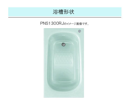 TOTO バスタブ ネオマーブバス<br>●1300サイズ ムーンカラー<br>●寸法：長さ1300×幅750×高さ600mm<br>●一方半エプロン(埋め込みタイプ・施工必須)<br>PNS1301L<br>PNS1301R