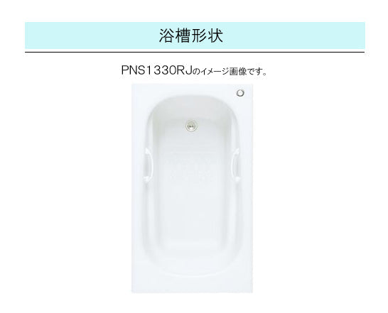TOTO バスタブ ネオマーブバス<br>●1300サイズ ムーンカラー<br>●寸法：長さ1300×幅750×高さ600mm<br>●エプロンなし(埋め込みタイプ・施工必須)<br>PNS1330LJ<br>PNS1330RJ