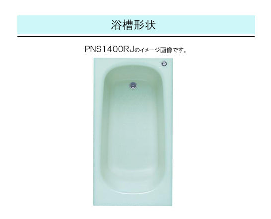 TOTO バスタブ ネオマーブバス<br>●1400サイズ ムーンカラー<br>●寸法：長さ1400×幅750×高さ600mm<br>●エプロンなし(埋め込みタイプ・施工必須)<br>PNS1400