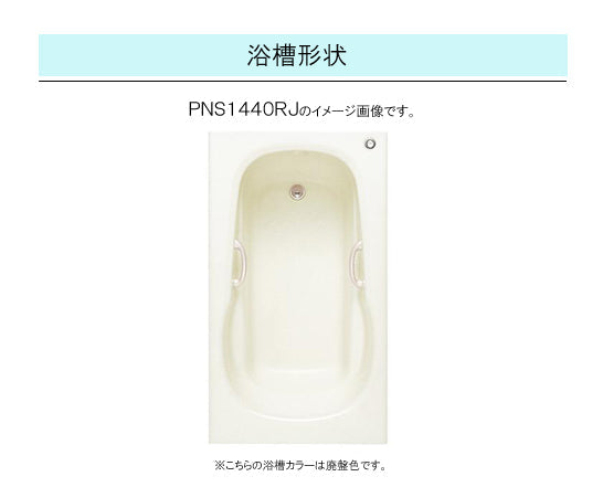 TOTO バスタブ ネオマーブバス<br>●1400サイズ ムーンカラー<br>●寸法：長さ1400×幅800×高さ600mm<br>●エプロンなし(埋め込みタイプ・施工必須)<br>PNS1440LJ<br>PNS1440RJ