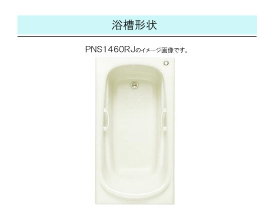 TOTO バスタブ ネオマーブバス<br>●1400サイズ ムーンカラー<br>●寸法：長さ1400×幅750×高さ600mm<br>●一方半エプロン(埋め込みタイプ・施工必須)<br>PNS1461L<br>PNS1461R