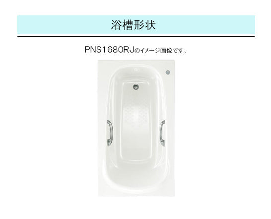 TOTO バスタブ ネオマーブバス<br>●1600サイズ ムーンカラー<br>●寸法：長さ1600×幅900×高さ590mm<br>●エプロンなし(埋め込みタイプ・施工必須)<br>PNS1680LJ<br>PNS1680RJ