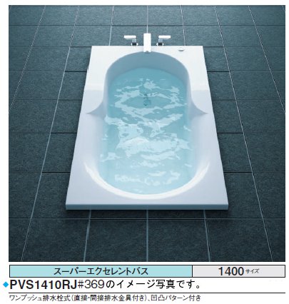 ★期間限定特別特価★<br>TOTO バスタブ スーパーエクセレントバス<br>PVI1410_JK<br>●1400×850×620mm ●エアブローⅡ <br>●排水栓 ワンプッシュ式