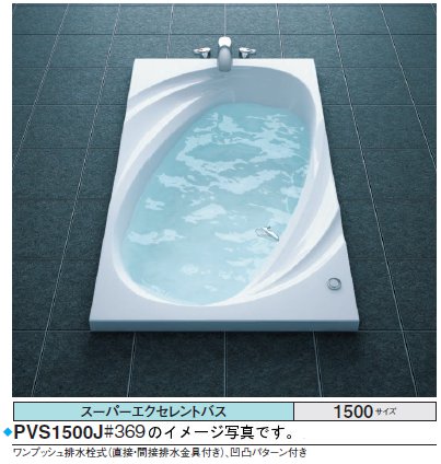 ★期間限定特別特価★<br>TOTO バスタブ スーパーエクセレントバス<br>PVI1500JK<br>●1500×900×620mm ●エアブローⅡ <br>●排水栓 ワンプッシュ式