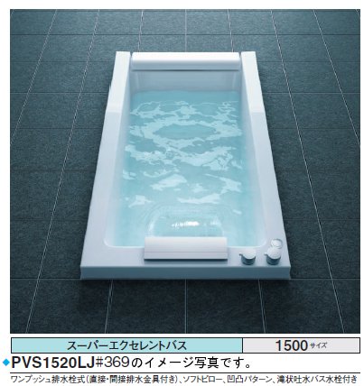 ★期間限定特別特価★<br>TOTO バスタブ スーパーエクセレントバス<br>PVI1520_JK<br>●1500×850×655mm ●エアブローⅡ <br>●排水栓 ワンプッシュ式