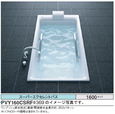 ★期間限定特別特価★<br>TOTO バスタブ スーパーエクセレントバス<br>PVK160_J_F<br>●1600×900×620mm ●魔法びん浴槽<br>●ブローバスSXⅡ ●水中照明Ⅲ<br>