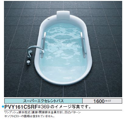 ★期間限定特別特価★<br>TOTO バスタブ スーパーエクセレントバス<br>PVK161_J_F<br>●1600×900×620mm ●魔法びん浴槽<br>●ブローバスSXⅡ ●水中照明Ⅲ<br>