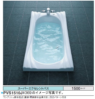 ★期間限定特別特価★<br>TOTO バスタブ スーパーエクセレントバス<br>PVM1510JK<br>●1500×800×618mm ●エアブローⅡ <br>●水中照明Ⅲ ●排水栓 ワンプッシュ式