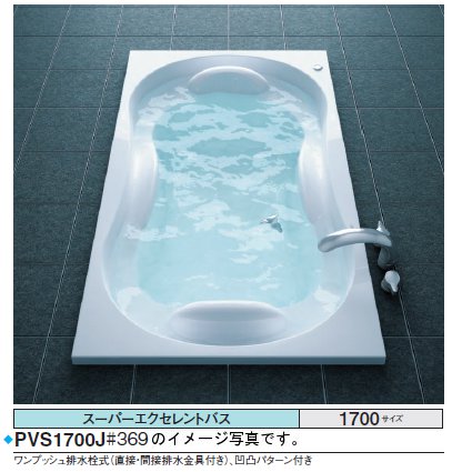 ★期間限定特別特価★<br>TOTO バスタブ スーパーエクセレントバス<br>PVM1700JK<br>●1700×1000×600mm ●エアブローⅡ <br>●水中照明Ⅲ ●排水栓 ワンプッシュ式