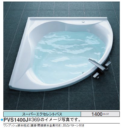 ★期間限定特別特価★<br>TOTO バスタブ スーパーエクセレントバス<br>PVS1400J<br>●1400×1400×570mm <br>●排水栓 ワンプッシュ式