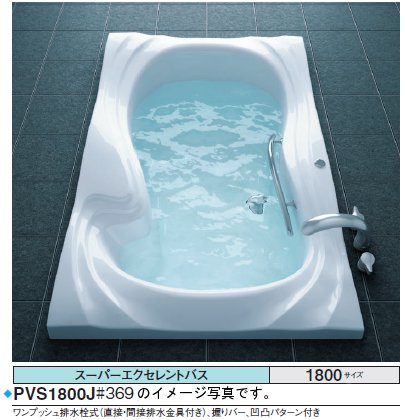 ★期間限定特別特価★<br>TOTO バスタブ スーパーエクセレントバス<br>PVT1800JK<br>●1800×1100×614mm ●ブローバスSXⅡ <br>●水中照明Ⅲ ●排水栓 ワンプッシュ式