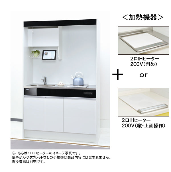 亀井製作所 ミニキッチン ニューミニ 間口1200mm×高さ1900mm×奥行き580mm 2口IHヒーター 200V扉カラー鏡面ホワイト RN120DWJWB-L/R