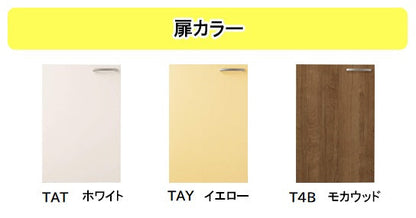 クリナップ キッチン さくら<br>●流し台<br>●間口105cm 奥行55cm 高さ80cm<br>TAT-105MT・TAY-105MT・T4B-105MT点検口付き