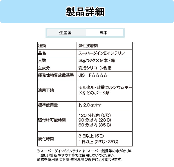 名古屋モザイク モザイクタイル<br>スーパーダイン2インテリア<br>●弾性接着剤<br>●屋内壁用接着剤<br>●1箱2kgパック×9本入り(約9m2)<br>●カラー：Sホワイト SD2-101