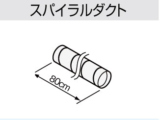 サンウェーブ キッチン レンジフード<br>排気用品 スパイラルダクト SD800