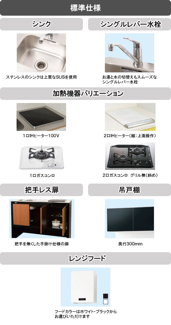 亀井製作所 ミニキッチン ソリッド(Solid) 間口1050mm×奥行500m(2口熱源は600mm) 加熱機器 IH・ガスコンロ選択可能 SDU105_ 【賃貸・アパート・寮・別荘・事務所・おしゃれ】