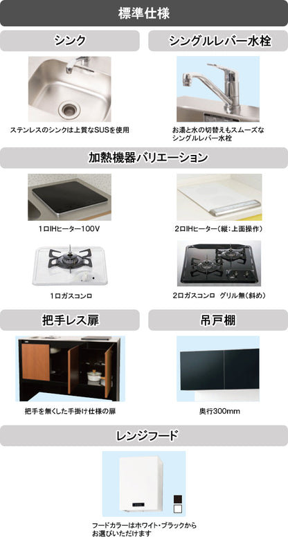 亀井製作所 ミニキッチン ソリッド(Solid) 間口1200mm×奥行500m(2口熱源は600mm) 加熱機器 IH・ガスコンロ選択可能 SDU120_ 【賃貸・アパート・寮・別荘・事務所・おしゃれ】