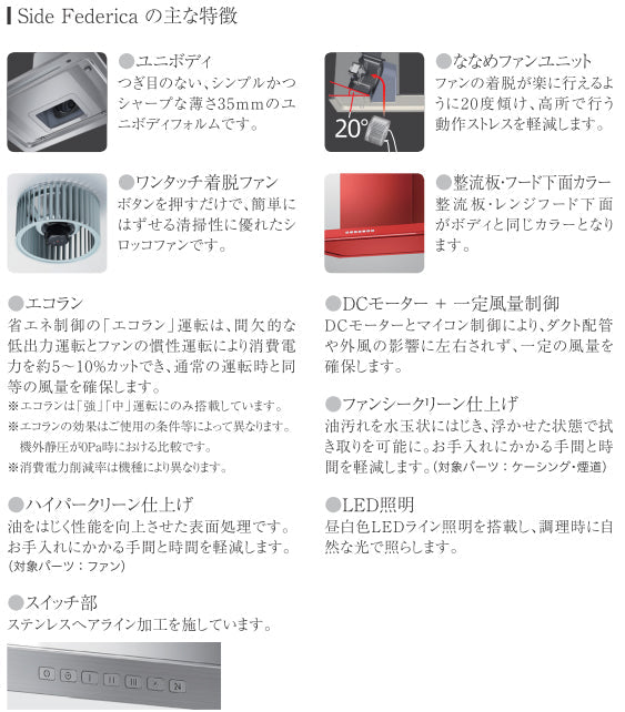 アリアフィーナ レンジフード<br>Side Federica(サイドフェデリカ) <br>●横壁取り付けタイプ <br>●間口900mm <br>SFEDL-952R/L S/TW/TBK