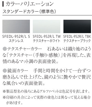アリアフィーナ レンジフード<br>Side Federica(サイドフェデリカ) <br>●横壁取り付けタイプ <br>●間口900mm <br>SFEDL-952R/L S/TW/TBK