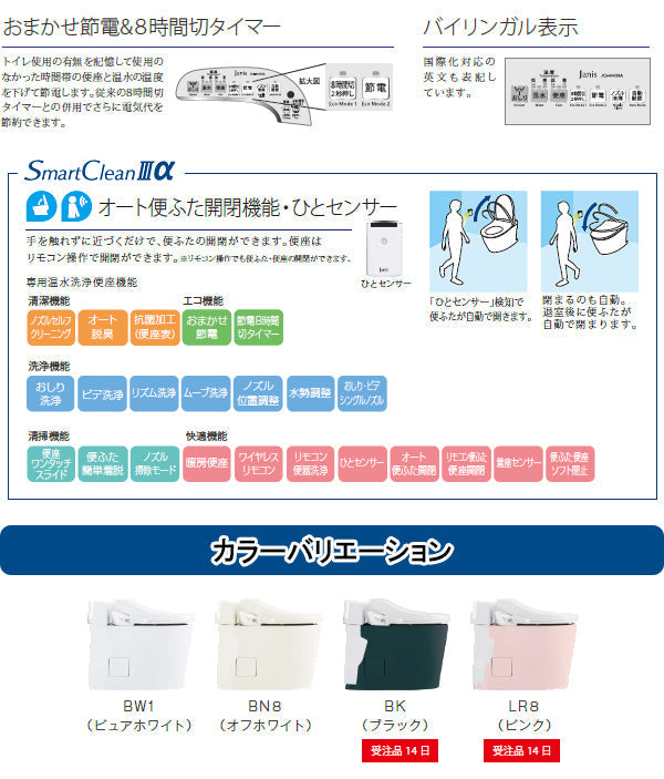 Janis(ジャニス) スマートクリン3アルファ<br>●壁排水：後抜120mm<br>●節水仕様 大5L・小4.5L<br>●オート便ふた開閉機能・ひとセンサー<br>SMA8205AGB<br>SMA8205AGC